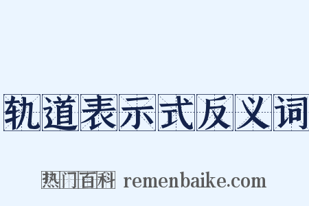 轨道表示式反义词是什么意思的图片